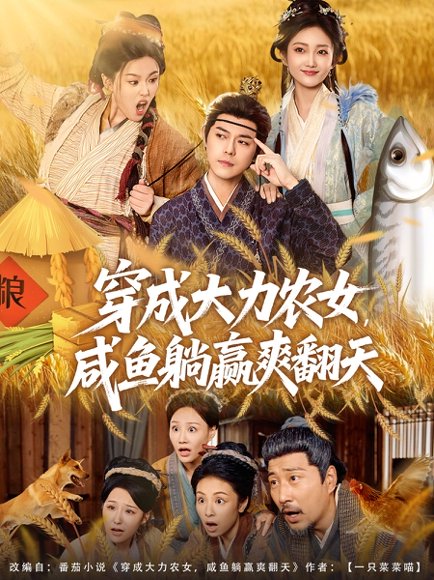 【穿成大力农女，咸鱼躺赢爽翻天（80集）袁志颖＆马菲＆王子琪】高清完整版