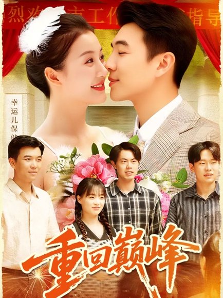 重回巅峰＆重生后我站在时代之巅（92集）孙钰哲＆屈婉琼 高清完整版