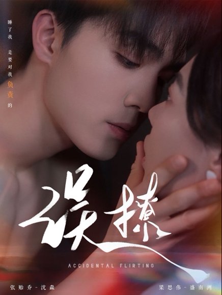 再次倾心&误撩（74集）梁思伟＆张贻乔 高清完整版