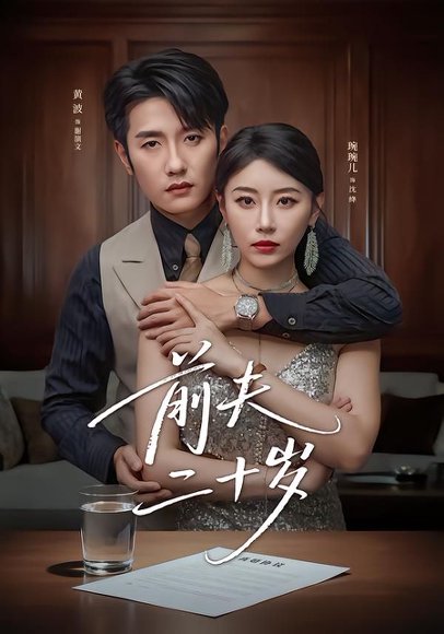 前夫二十岁＆情薄见商时（79集）黄波＆琬琬儿 高清完整版